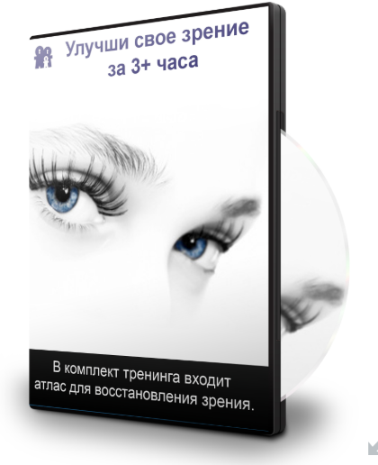 Улучши свое зрение за 3 часа - Бронников (2014)_0.png